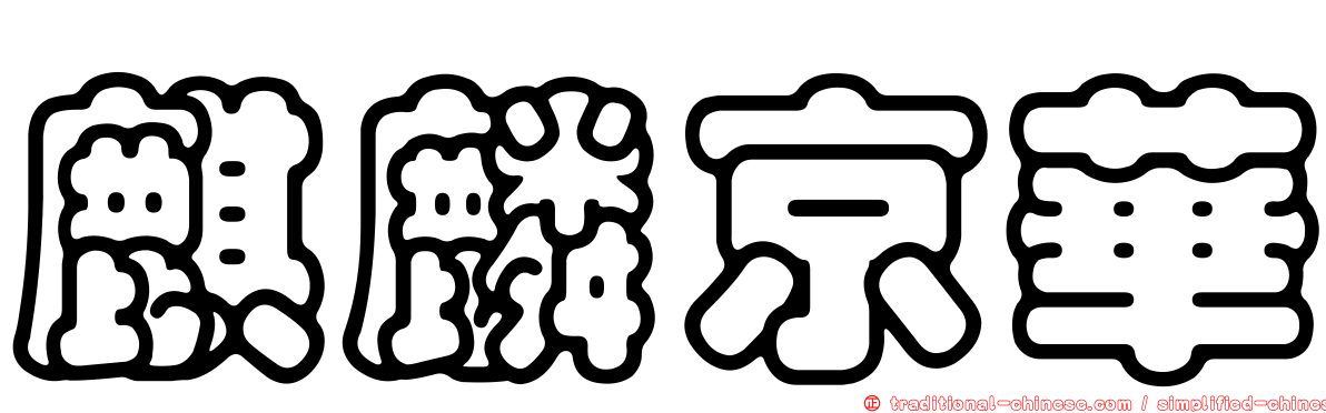 麒麟京華