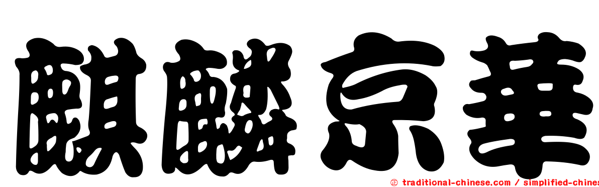 麒麟京華