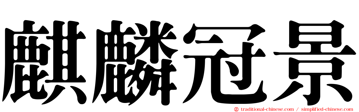 麒麟冠景