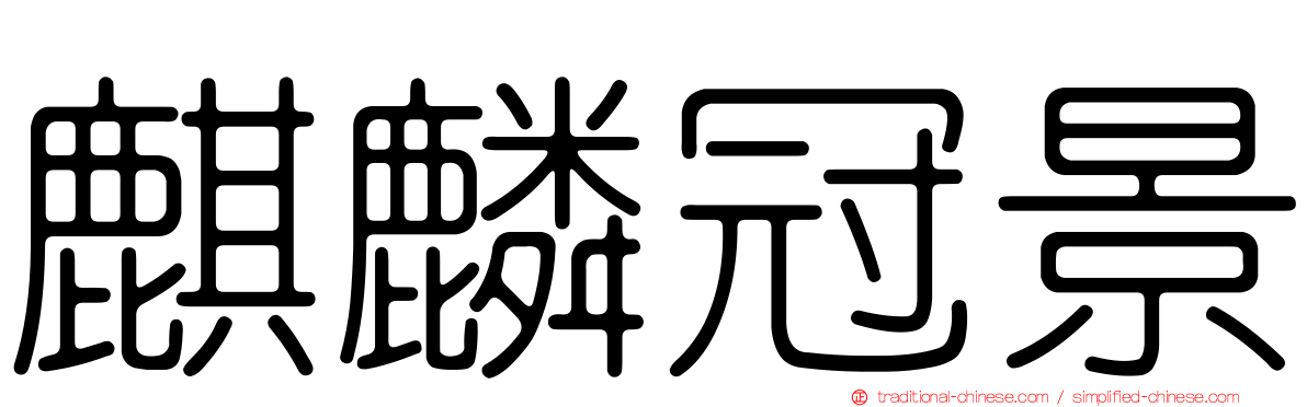 麒麟冠景