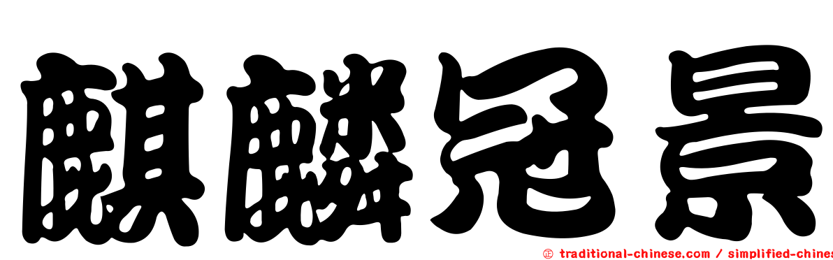 麒麟冠景