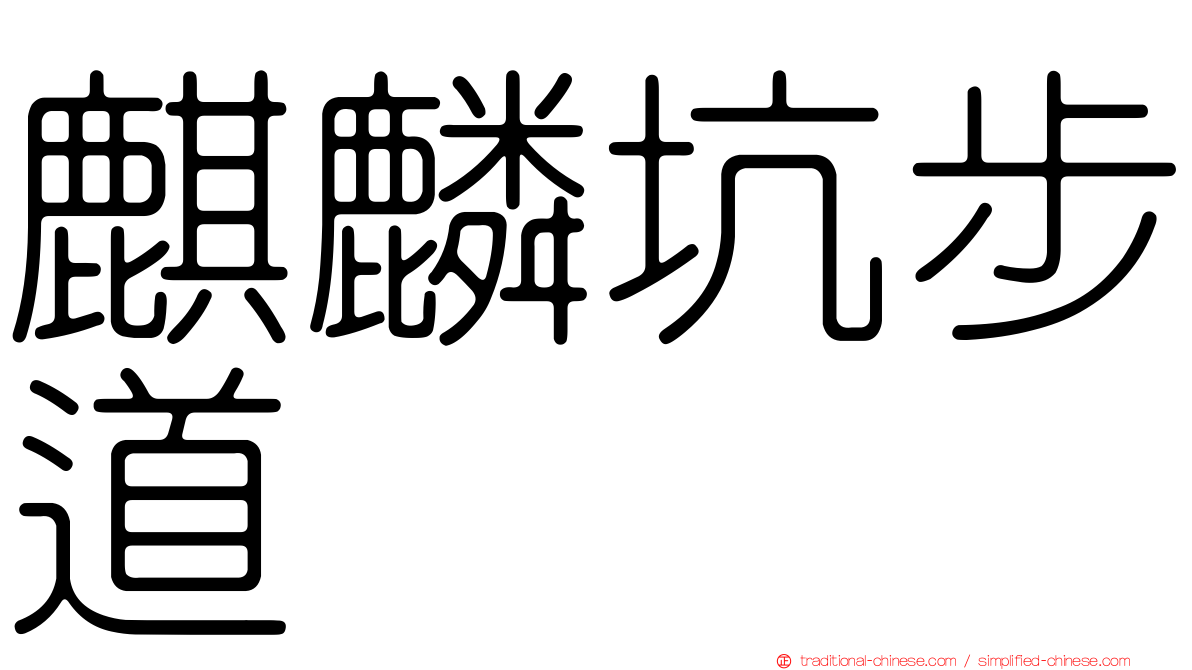 麒麟坑步道