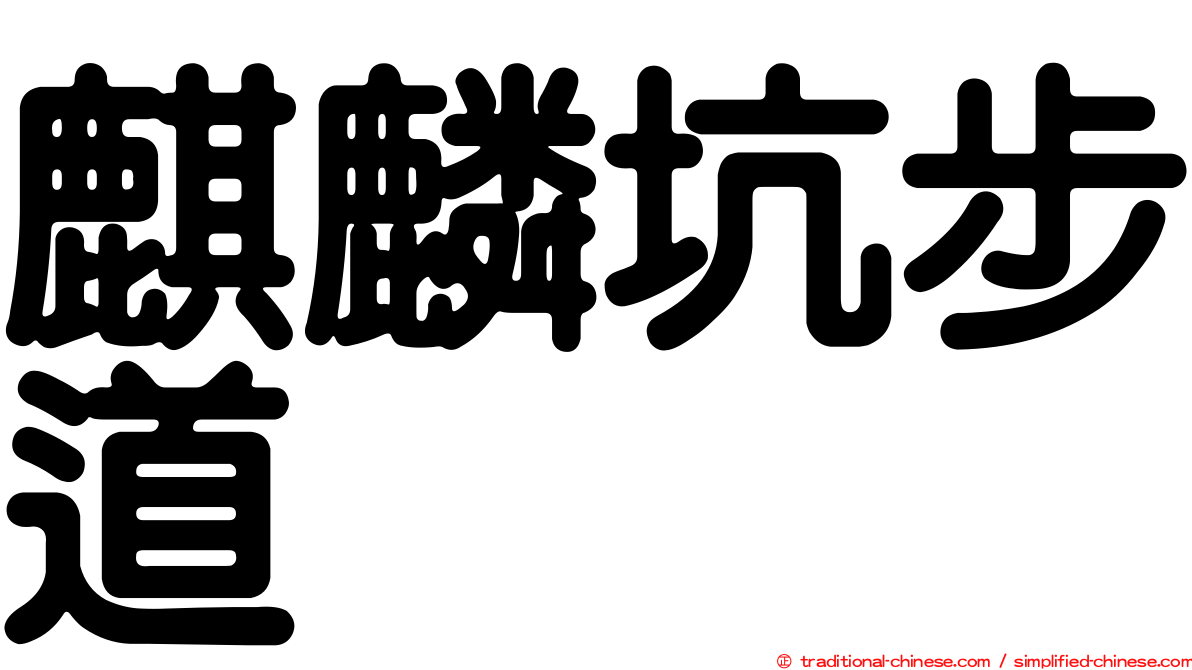 麒麟坑步道