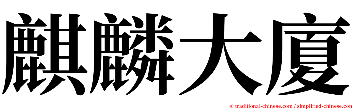 麒麟大廈 serif font