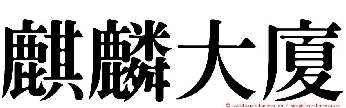 麒麟大廈