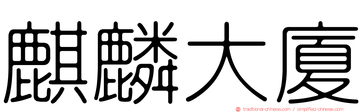麒麟大廈