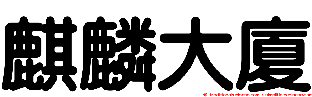 麒麟大廈