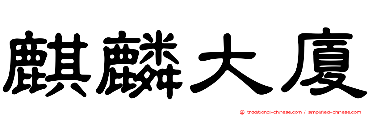 麒麟大廈