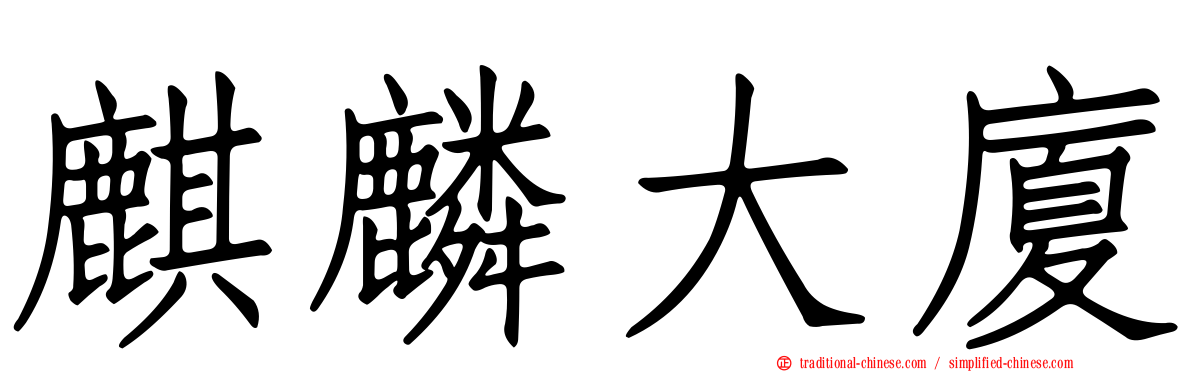 麒麟大廈