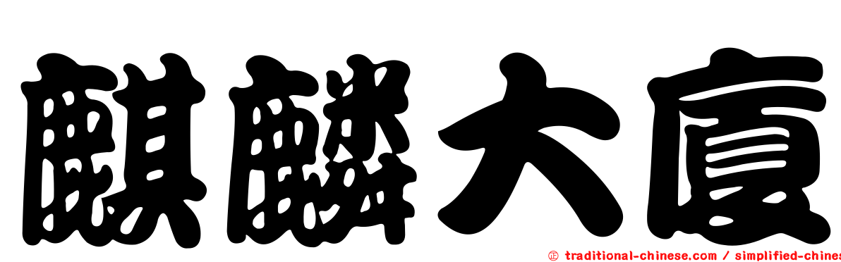 麒麟大廈