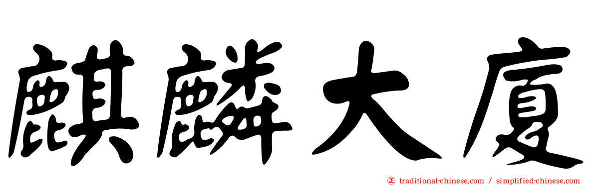 麒麟大廈