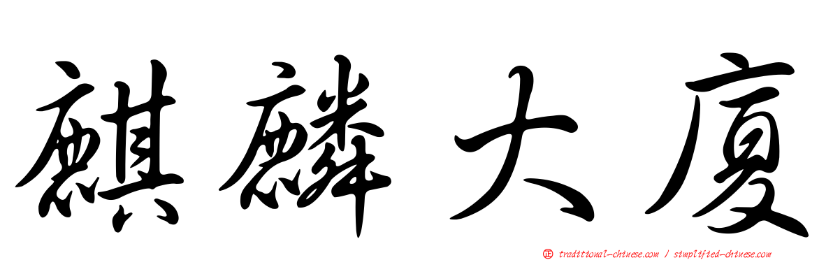 麒麟大廈