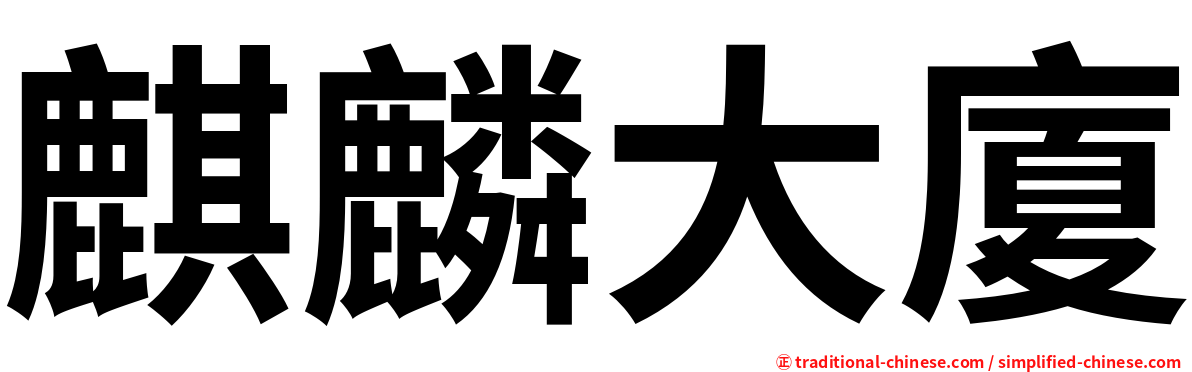 麒麟大廈