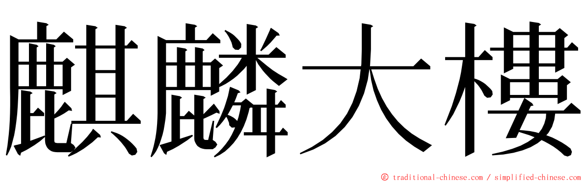 麒麟大樓 ming font