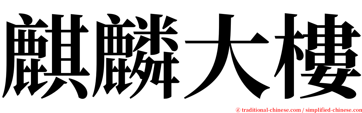 麒麟大樓 serif font