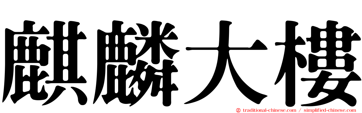 麒麟大樓