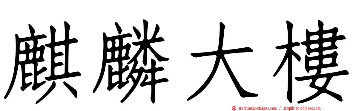 麒麟大樓