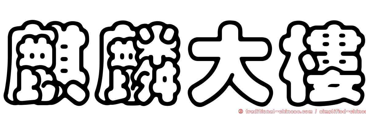 麒麟大樓
