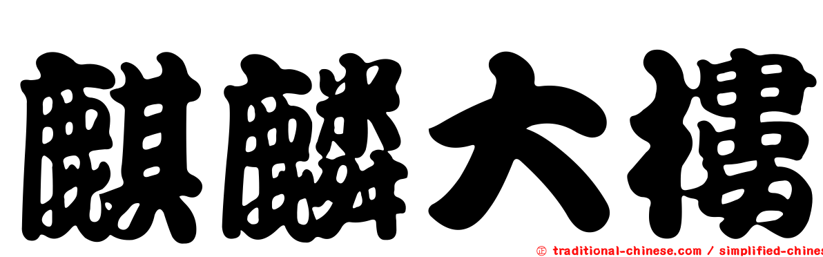 麒麟大樓
