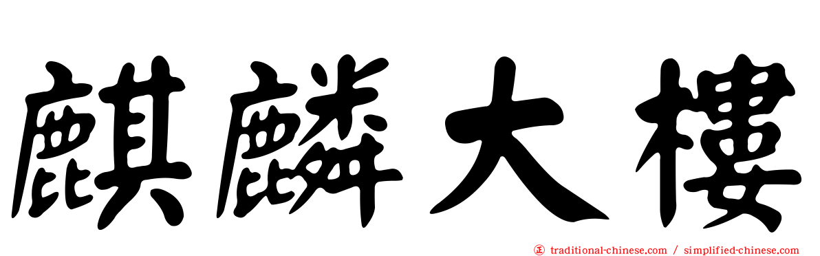 麒麟大樓