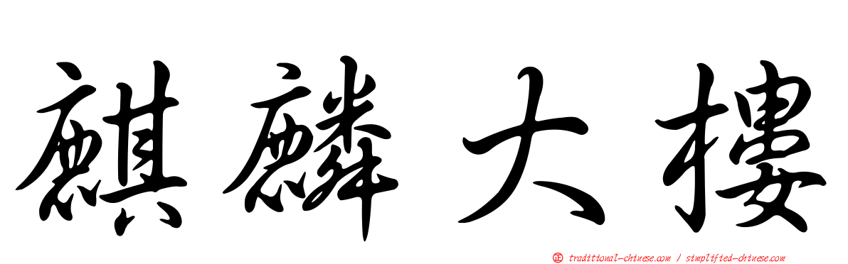 麒麟大樓