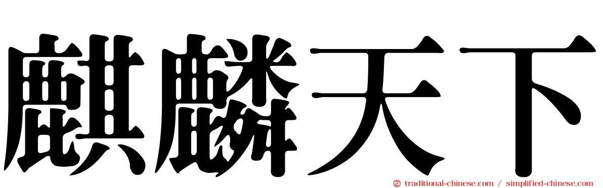 麒麟天下