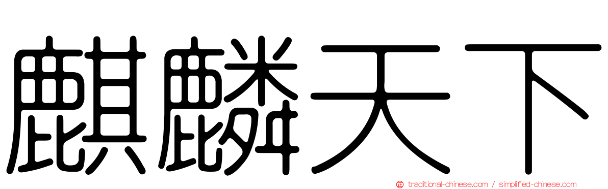 麒麟天下