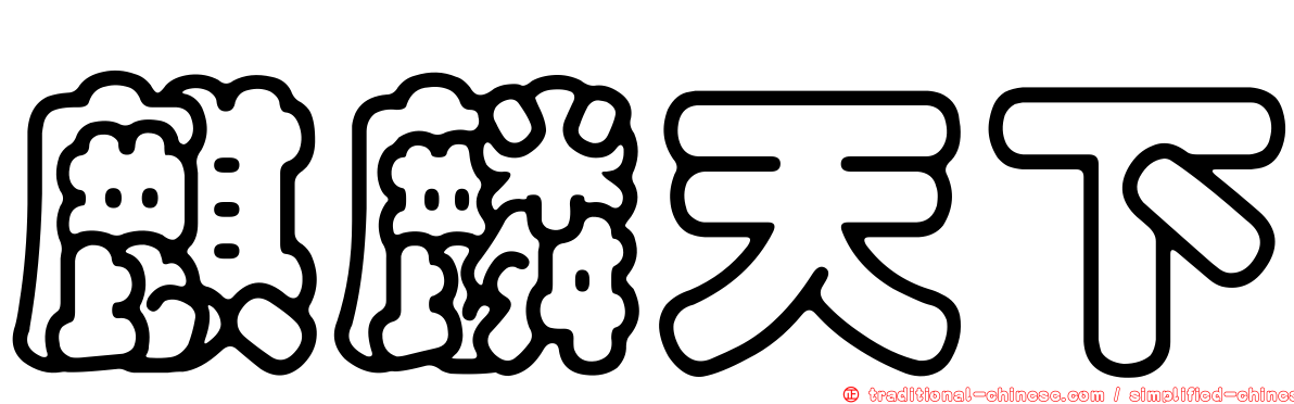 麒麟天下