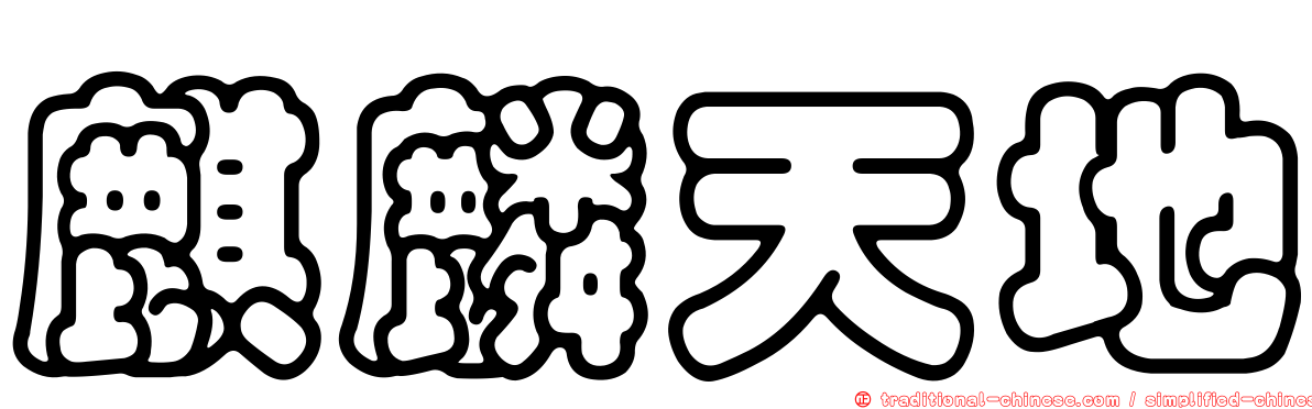 麒麟天地