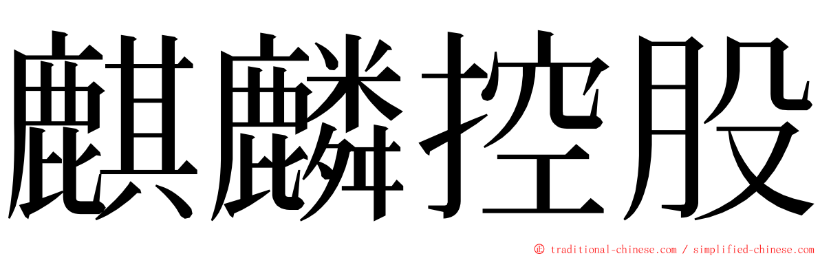 麒麟控股 ming font