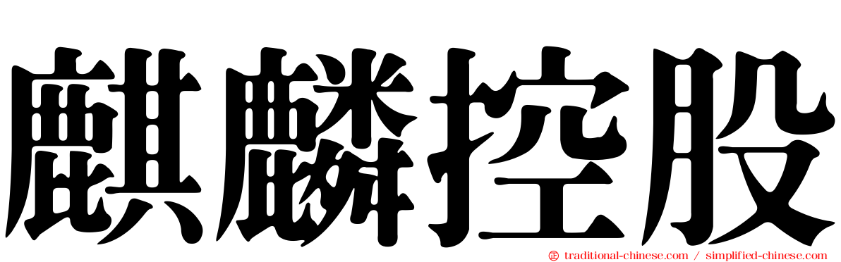 麒麟控股