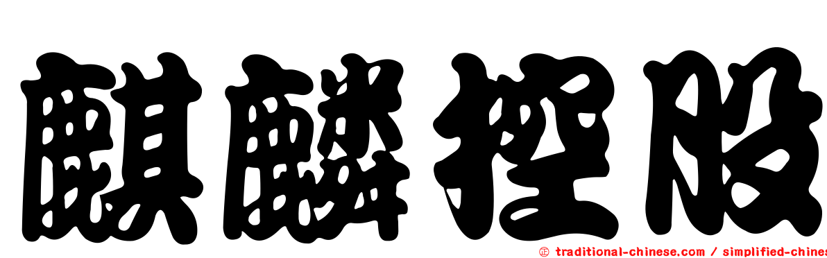 麒麟控股