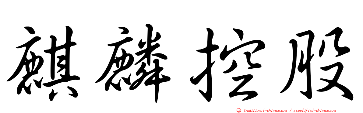 麒麟控股