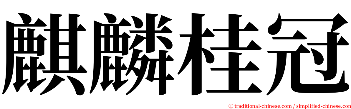 麒麟桂冠 serif font