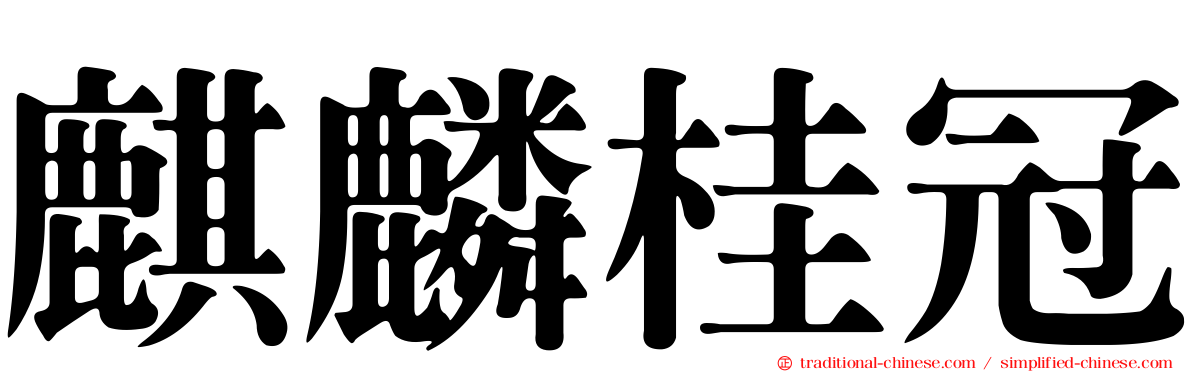 麒麟桂冠