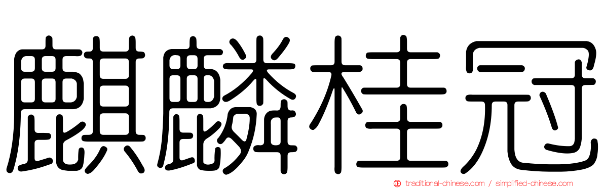 麒麟桂冠