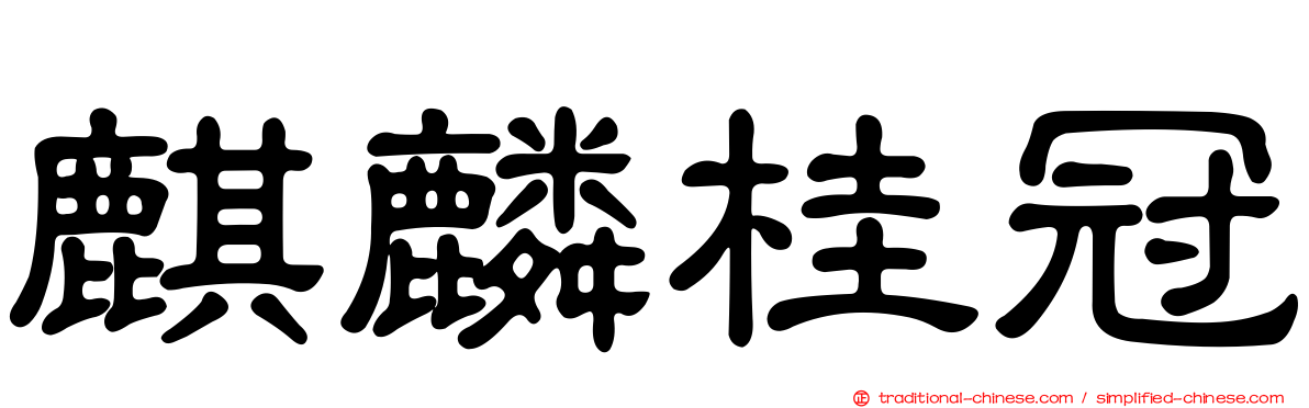 麒麟桂冠
