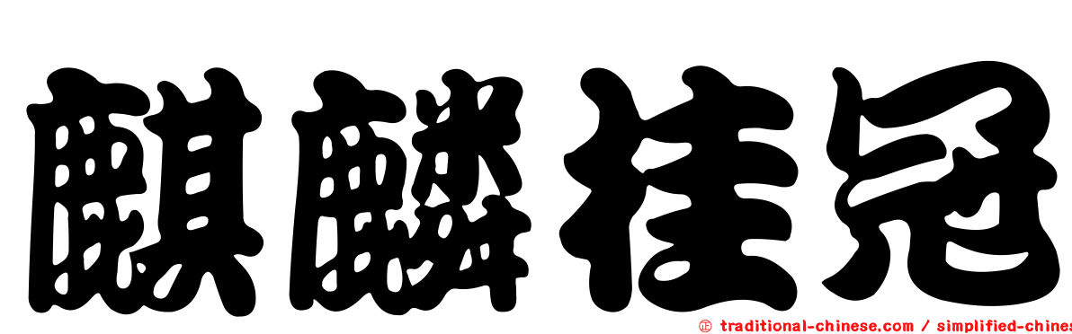 麒麟桂冠