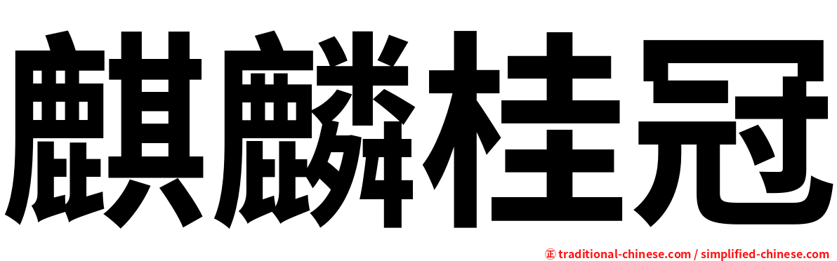 麒麟桂冠