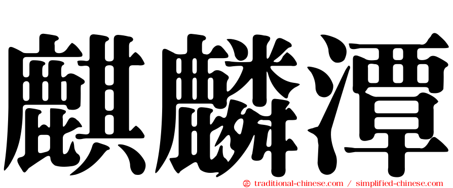 麒麟潭