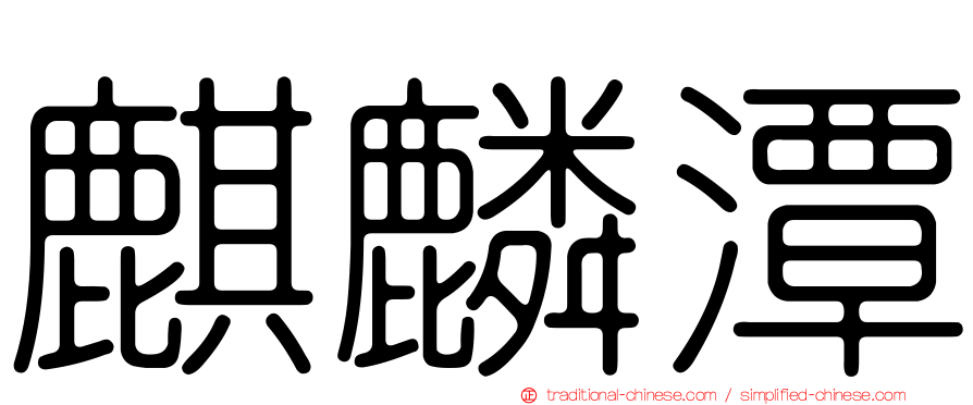 麒麟潭