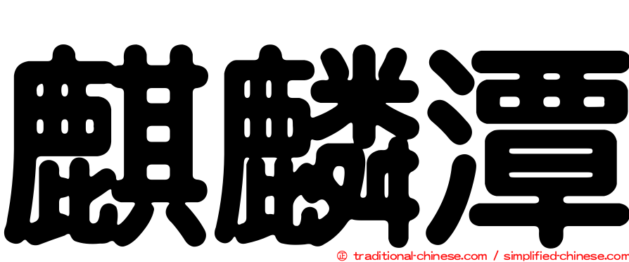 麒麟潭