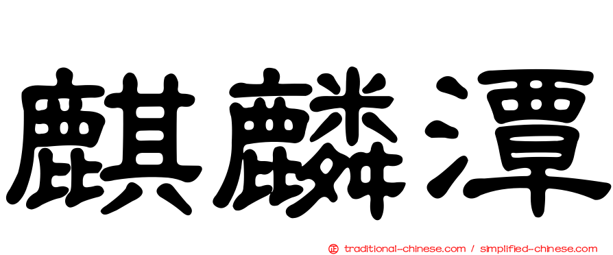 麒麟潭