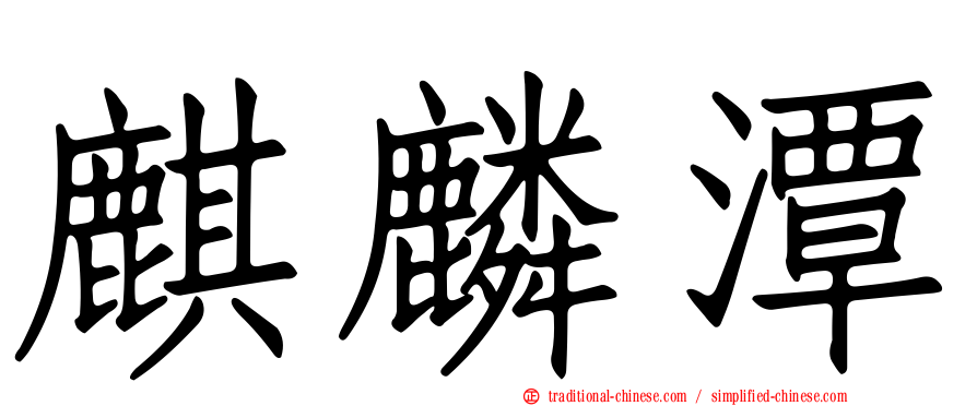 麒麟潭