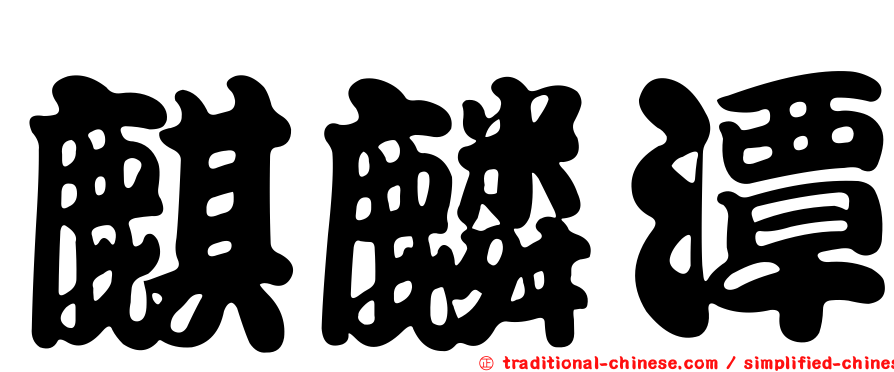 麒麟潭