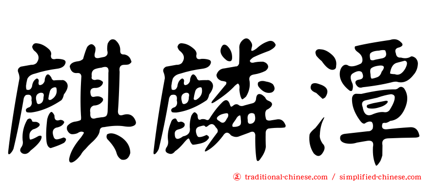 麒麟潭