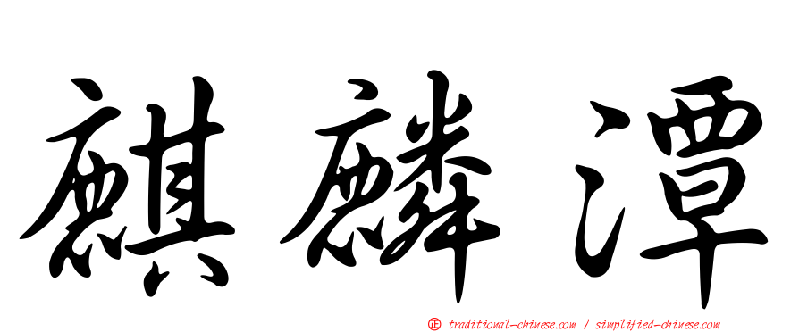 麒麟潭