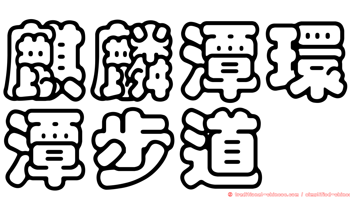 麒麟潭環潭步道