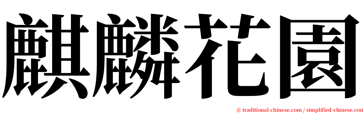 麒麟花園 serif font