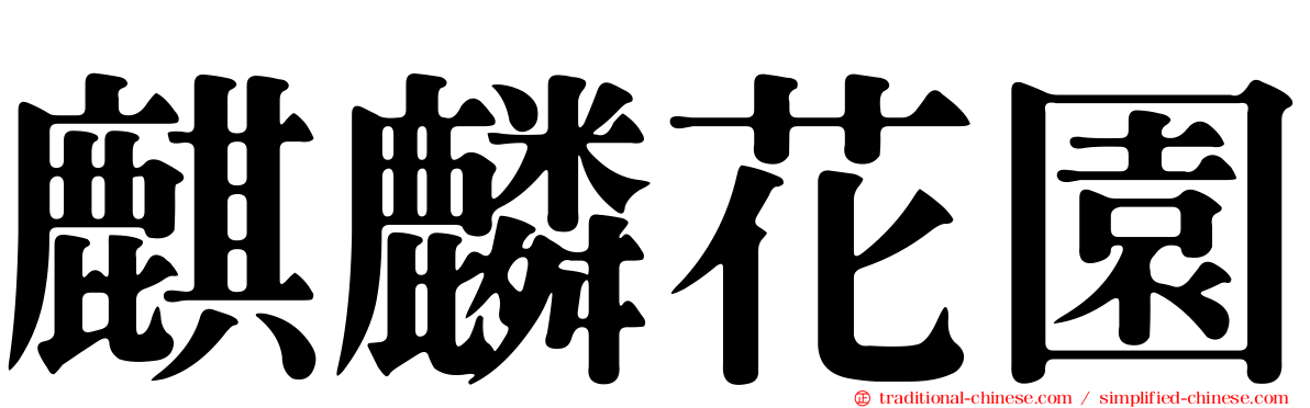 麒麟花園